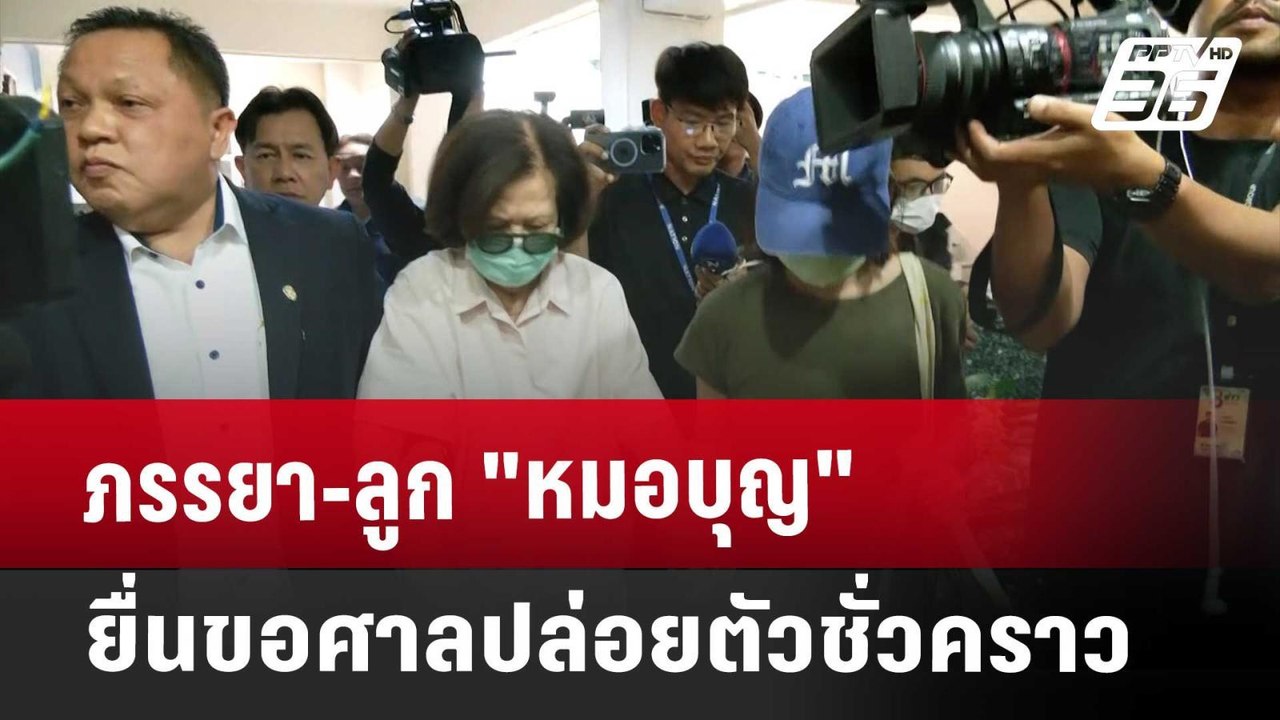ภรรยา-ลูก "หมอบุญ" ยื่นขอศาลปล่อยตัวชั่วคราว |...