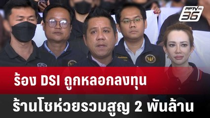 ร้อง DSI ถูกหลอกลงทุนร้านโชห่วยรวมสูญ 2 พันล้าน | เที่ยงทันข่าว | 28 พ.ย. 67
