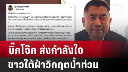 บิ๊กโจ๊ก ส่งกำลังใจชาวใต้ฝ่าวิกฤตน้ำท่วม | เที่ยงทันข่าว | 28 พ.ย. 67