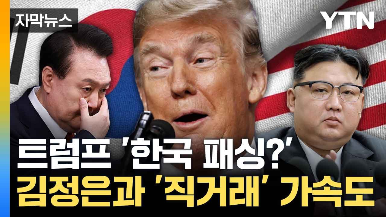 [자막뉴스] "직접 대화하겠다" 트럼프의 자신감... 북한 응할까 / YTN
