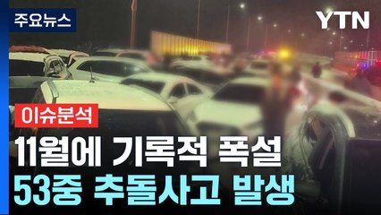 [뉴스퀘어 2PM] 이틀째 이어진 폭설...곳곳 무너지고 쓰러져 / YTN