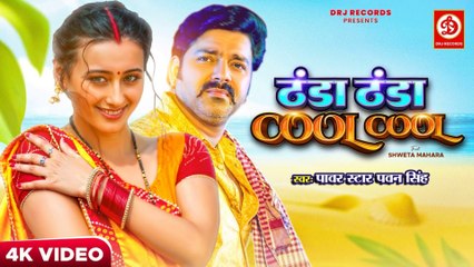 ठंडा ठंडा Cool Cool (Official Song) - #Power Star #Pawan Singh | #Shweta Mahara | Bhojpuri Song 2024