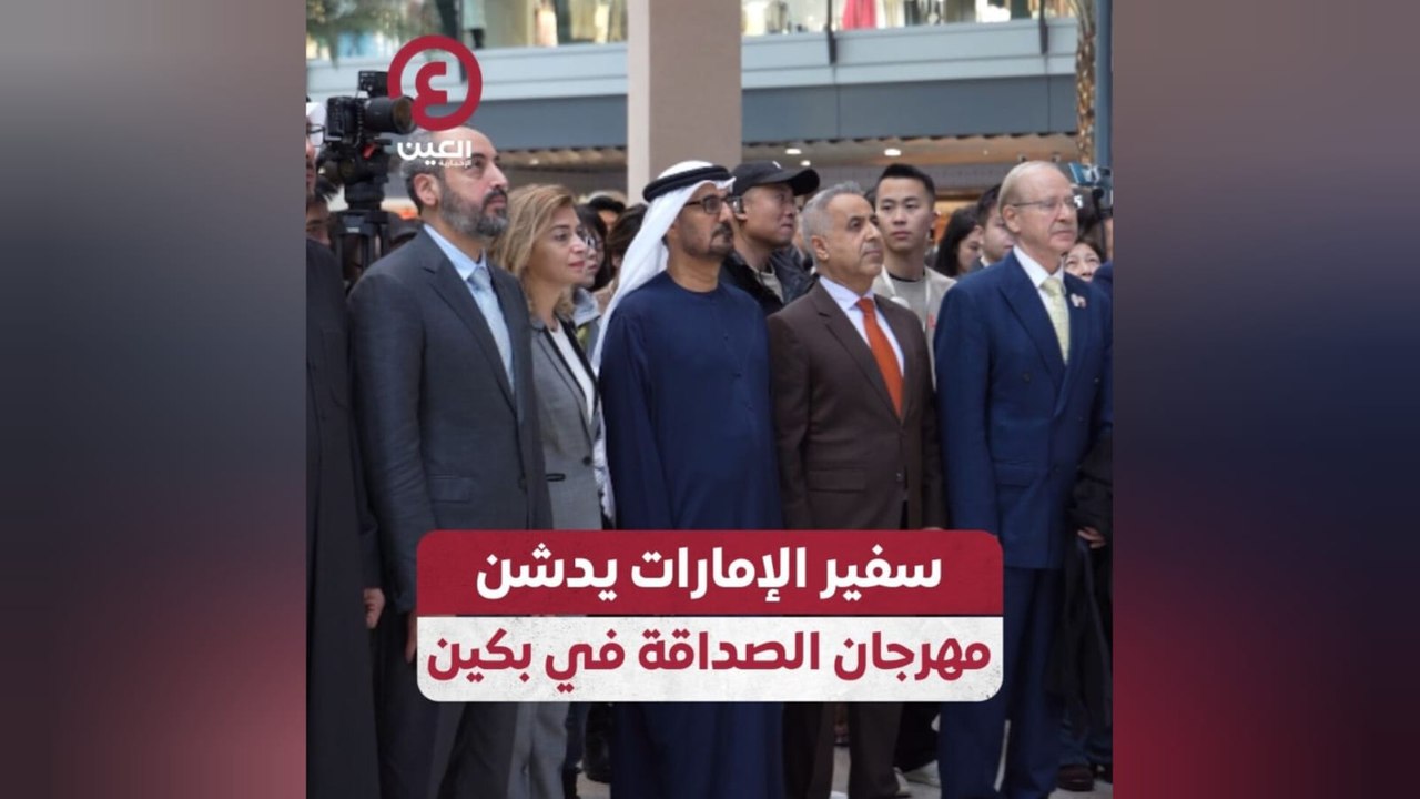 سفير الإمارات يدشن مهرجان الصداقة في بكين