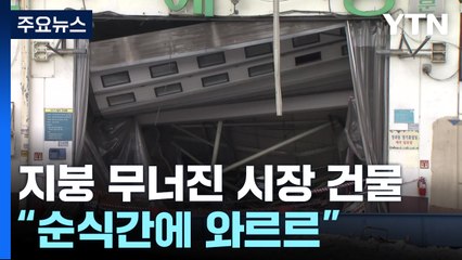안양농수산물도매시장 지붕 붕괴...당시 영상 확보 / YTN