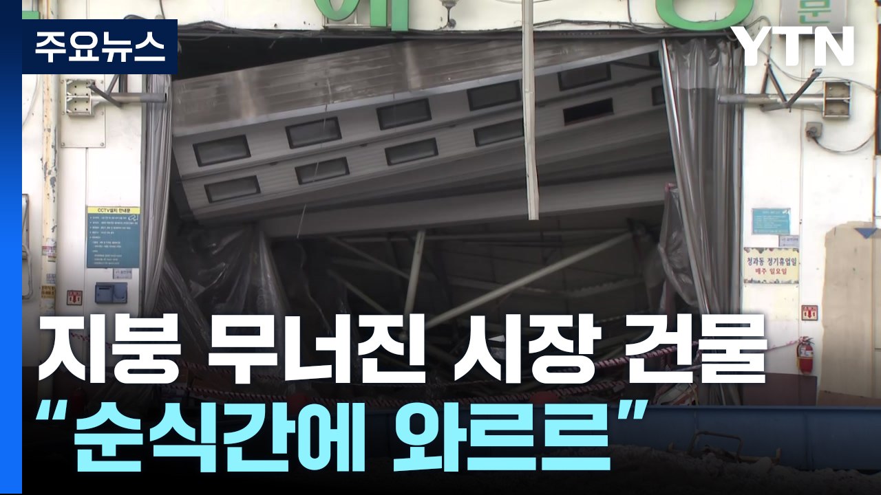 안양농수산물도매시장 지붕 붕괴...당시 영상 확보 / YTN