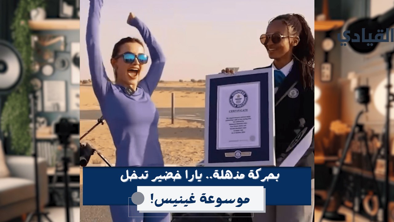 بحركة مذهلة.. السورية يارا خضير تدخل موسوعة غين...