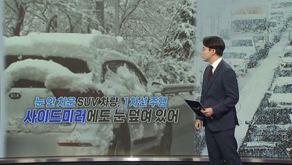"눈 좀 치우고 다녀라!" 도로 누비는 '눈 덮인 차량' [앵커리포트] / YTN