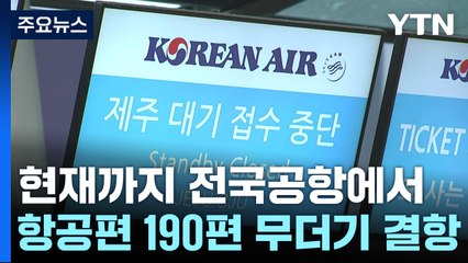 하늘길도 차질...항공편 190편 무더기 결항 / YTN