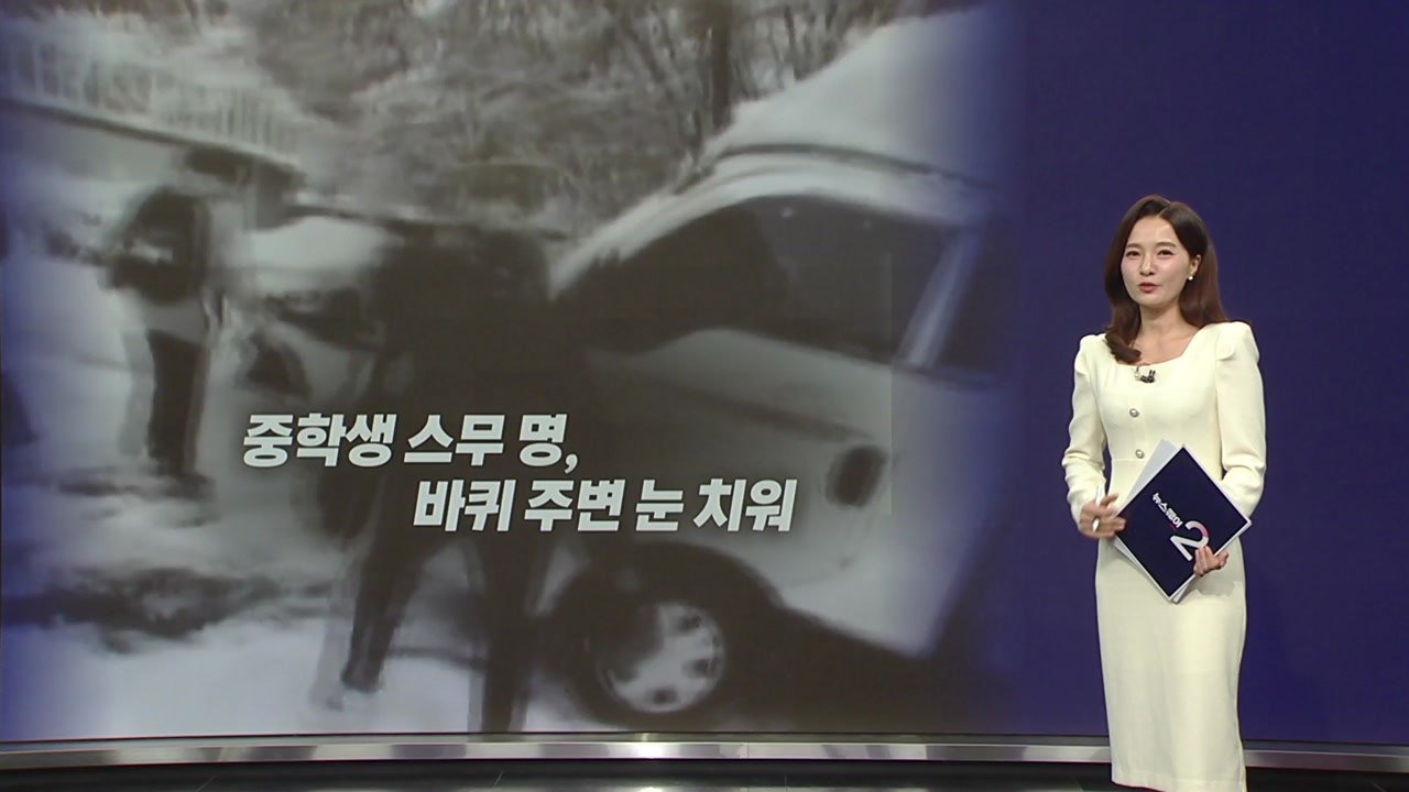 폭설 고립 차량 밀어주는 학생들 '훈훈'...경사로에서는 밀지 마세요! [앵커리포트]...
