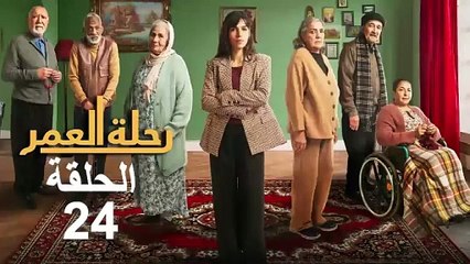 Rihlat Al Omr Ep - 24 - رحلة العمر الحلقة