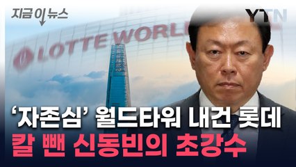 '사상 최대' 임원 짐 쌌다...'비상 경영' 롯데의 초강수 [지금이뉴스] / YTN