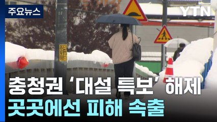 충청권 '대설 특보' 해제...곳곳에선 피해 속출 / YTN