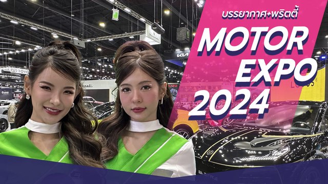 งาน Motor Expo 2024 รถใหม่ พริตตี้สาวสวย จัดเต็ม