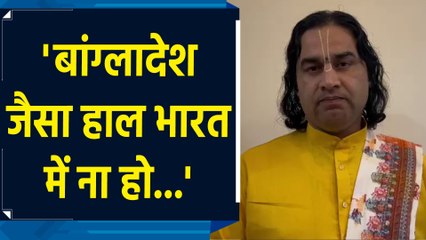 Chinmoy Krishna Das मामले में Devkinandan Thakur ने हिंदुओं से एकजुट होने का किया आग्रह