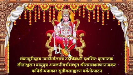 श्री हनुमान वडवानल स्तोत्र | Shri Hanuman Vadvanal Stotram | Hanuman Vadvanal Stotra With Lyrics