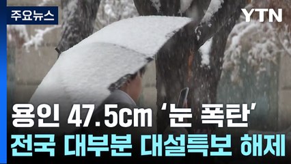 용인 47.5cm '눈 폭탄'...전국 대부분 대설특보 해제 / YTN