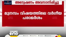 മുനമ്പം വിഷയത്തിലെ വിദ്വേഷ പരാമർശം; സുരേഷ് ഗോപിക്കെതിരായ അന്വേഷണം അവസാനിപ്പിച്ചു