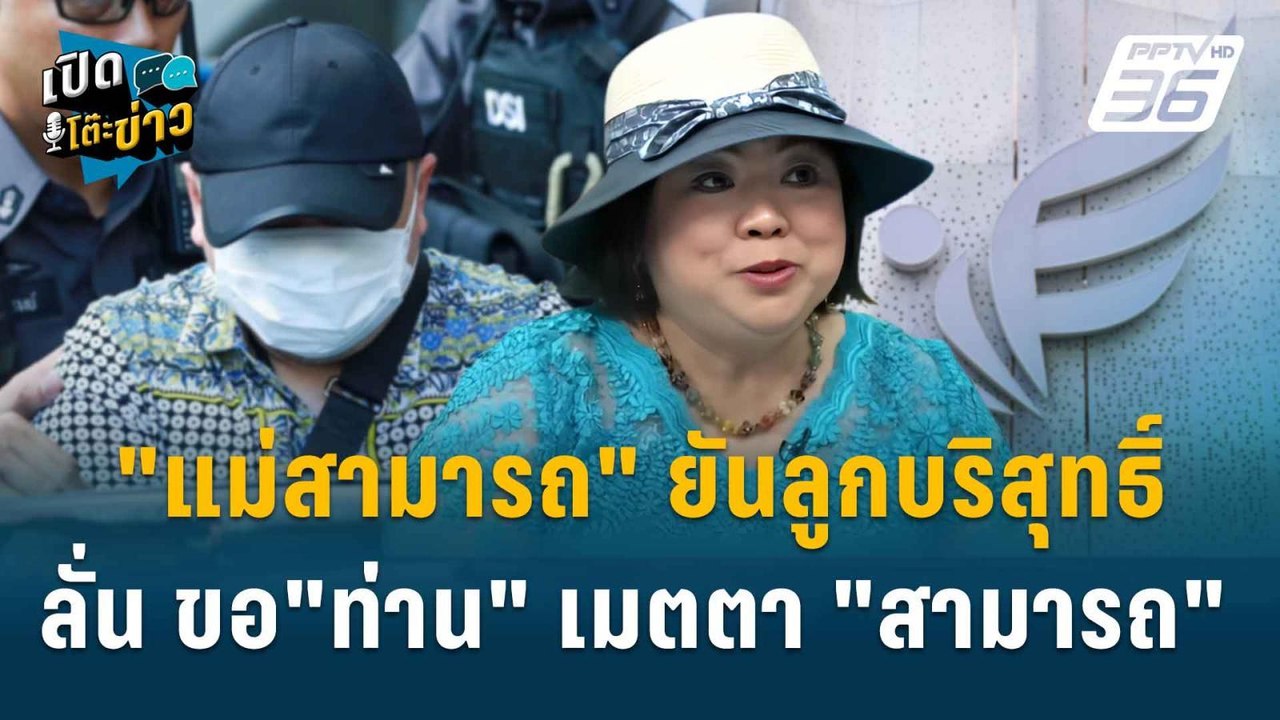 Highlight | แม่วิลาวัลย์ ชี้แจงเส้นเงินได้ทั้งห...