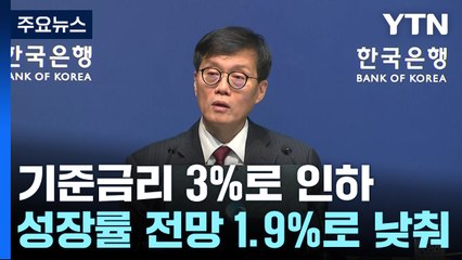 "경기부양이 더 시급"...한은, 3.0%로 금리 인하 / YTN
