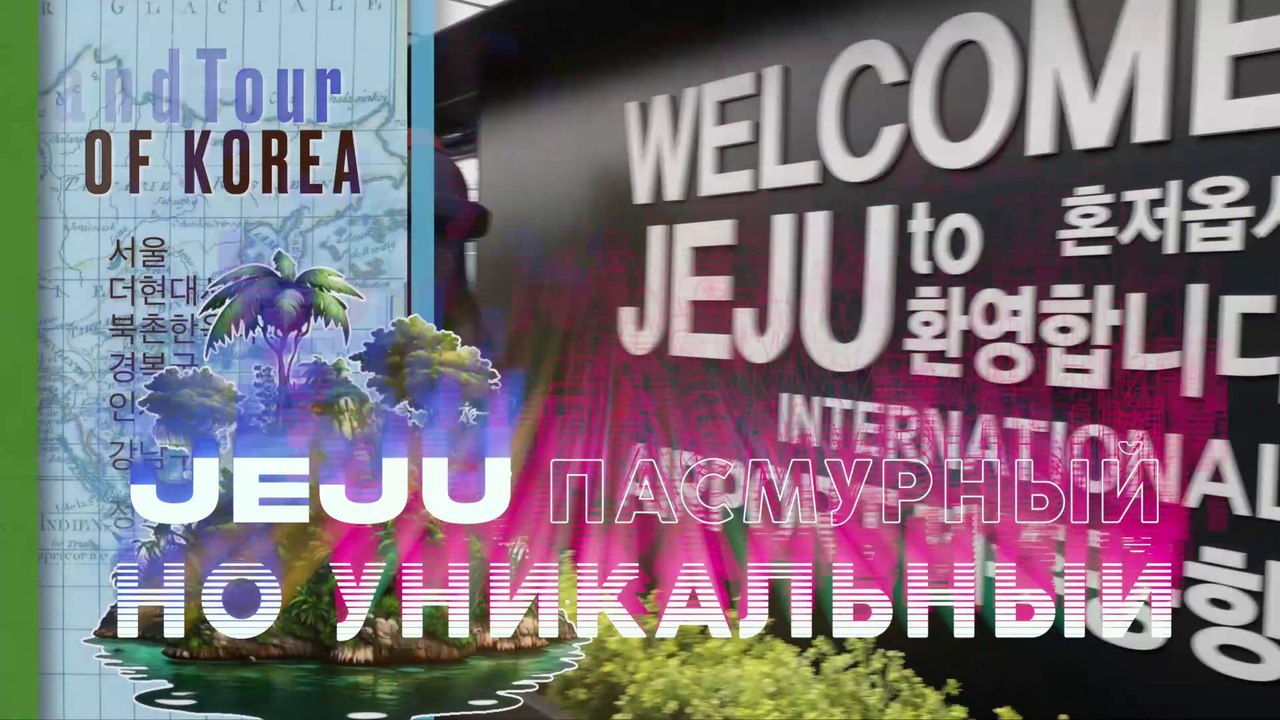 JEJU 1. Чеджу-до пасмурный, но уникальный (trailer)
