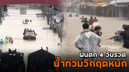 ประมวลเหตุการณ์ น้ำท่วมภาคใต้ ยะลาเข้าขั้นวิกฤต ในรอบ 20 ปี