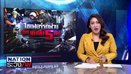โชเฟอร์รถพ่วงซิ่ง! ชนยับ 5 คัน| เนชั่นระวังภัย | 28 พ.ย. 67 | PART 1