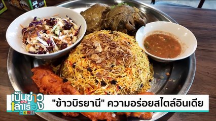 “แกงตูนเมืองเหนือ” อร่อยเด็ดออเดอร์ปัง | เป็นข่าวเล่าเรื่อง | 28 พ.ย. 67 | PART 3