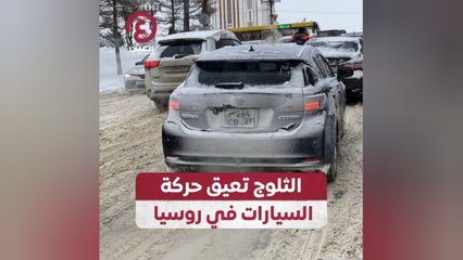 الثلوج تعيق حركة السيارات في روسيا