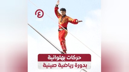 حركة بهلوانية بدورة رياضية صينية