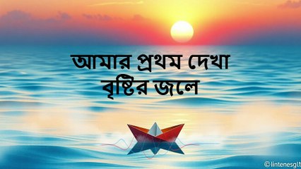 আমার প্রথম দেখা বৃষ্টির জলে