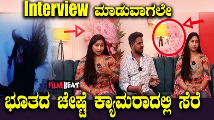 Naa Ninna Bidalare ಇಂಟರ್ವ್ಯೂ ಮಾಡುವಾಗಲೇ ಭೂತದ ಚೇಷ್ಟೆ ಕ್ಯಾಮರಾದಲ್ಲಿ ಸೆರೆ