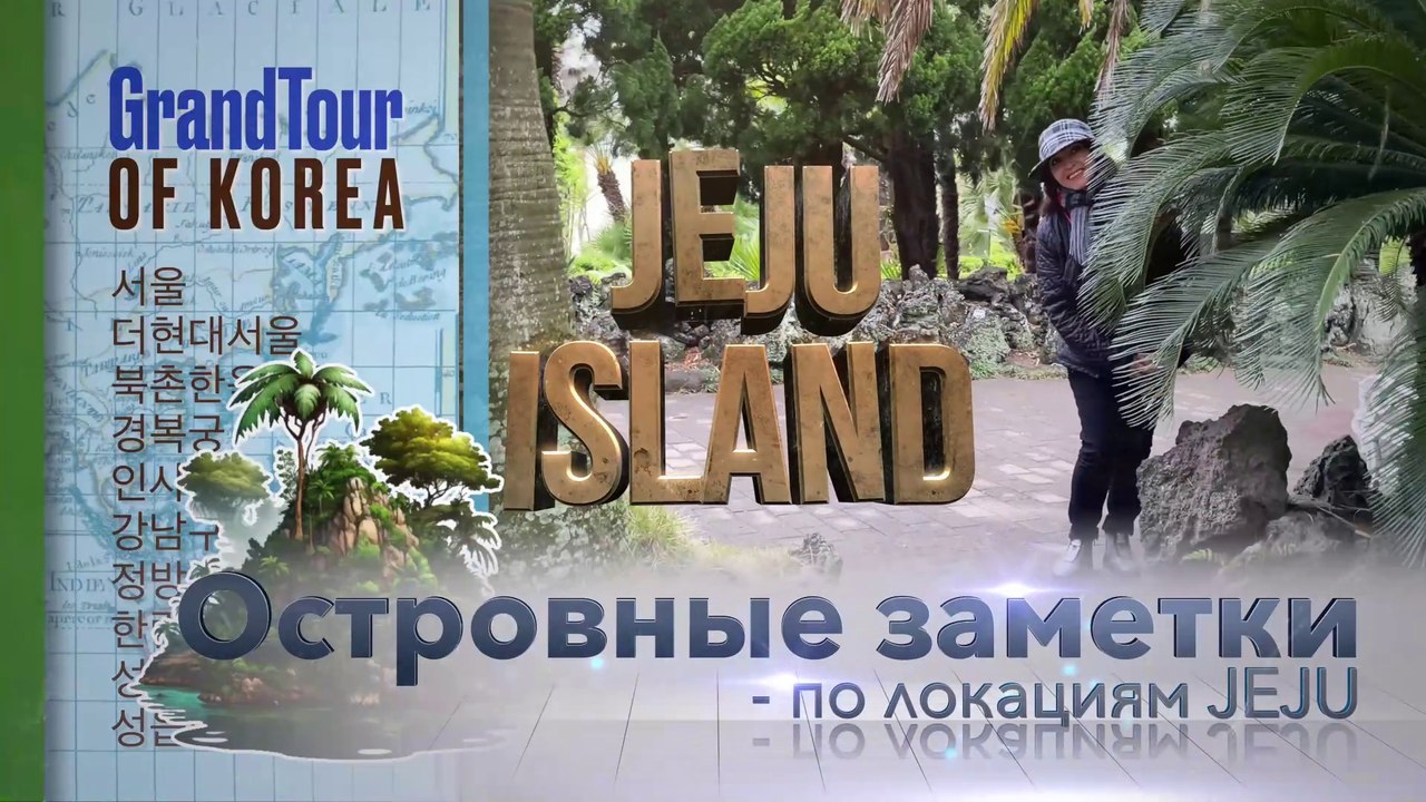 JEJU 4. Островные заметки 1. По локациям Ченджу-до