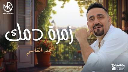 زُمرة دمك  - مجد القاسم جديد || Zomert Damek - Maged El Qassem