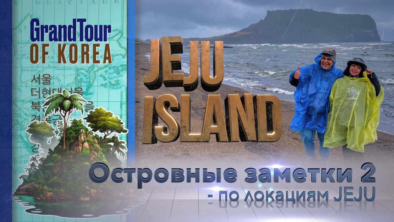 JEJU 5. Чеджу-до. Островные заметки 2 (продолжение локаций)