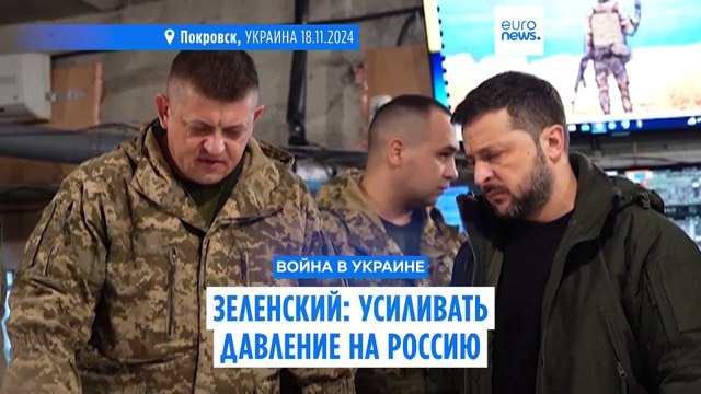 Зеленский призвал усилить давление на Россию