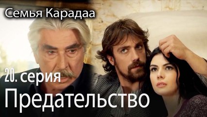 Предательство - Семья Карадаа 20 серия