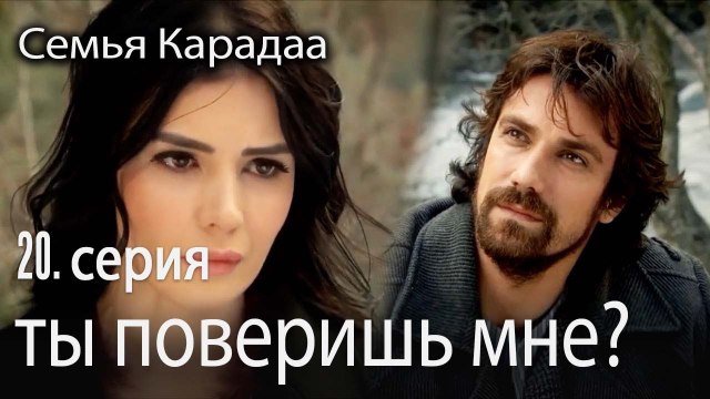 ты поверишь мне - Семья Карадаа 20 серия
