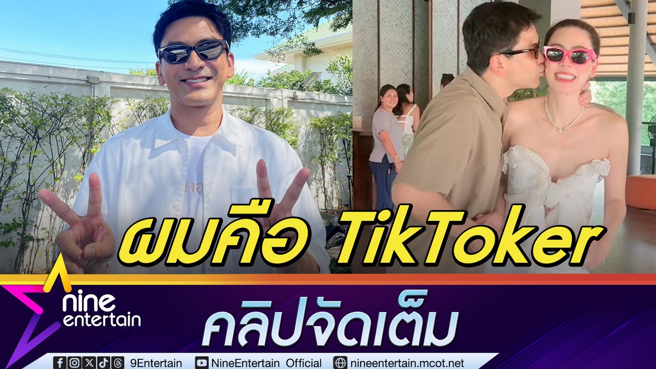 ป๋อ ณัฐวุฒิ ประกาศชัดเป็น TikToker ดึง เอ๋ พรทิพย์ ร่วมแจมกระชับสัมพันธ์รัก ถือเป็นโลกใบใหม่ทั้งสนุกและได้เงิน (คลิปจัดเต็ม)