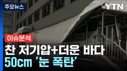 찬 저기압+더운 바다 '잘못된 만남'...50cm '눈 폭탄' / YTN