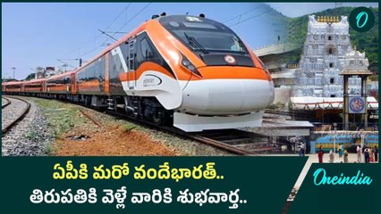AP కి మరో Vandebharat.. రూట్, షెడ్యూల్ పైన కసరత్తు.. Railway గుడ్ న్యూస్ | Oneindia Telugu