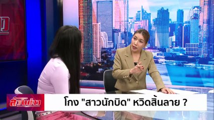 โกง "สาวนักบิด" หวิดสิ้นลาย? | ล้วงข่าว | 28 พ.ย. 67 | PART 1
