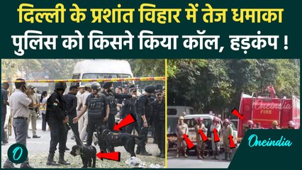 Delhi Blast News: दिल्ली के प्रशांत विहार में धमाका, High Alert | Amit Shah | वनइंडिया हिंदी