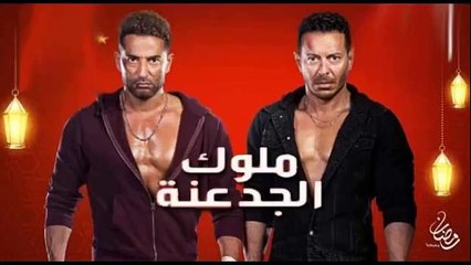 مسلسلات مصرية مسلسل ملوك الجدعنة الحلقة 15