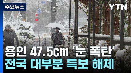 용인 47.5cm '눈 폭탄'...전국 대부분 대설특보 해제 / YTN