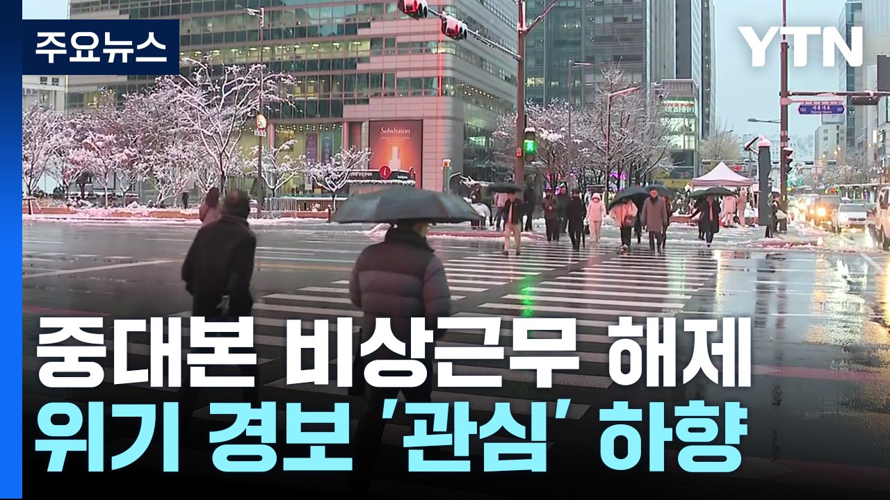 중대본 비상근무 해제...대설 위기 경보 '관심' 하향 / YTN