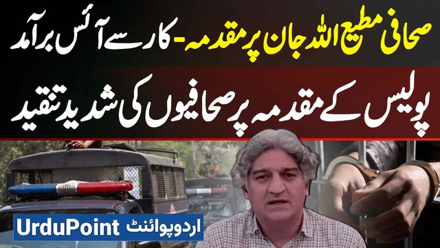 Matiullah Jan Par Car Se Ice Baramad Hone Par FIR - Journalists Ki Police Par Shadeed Tanqeed