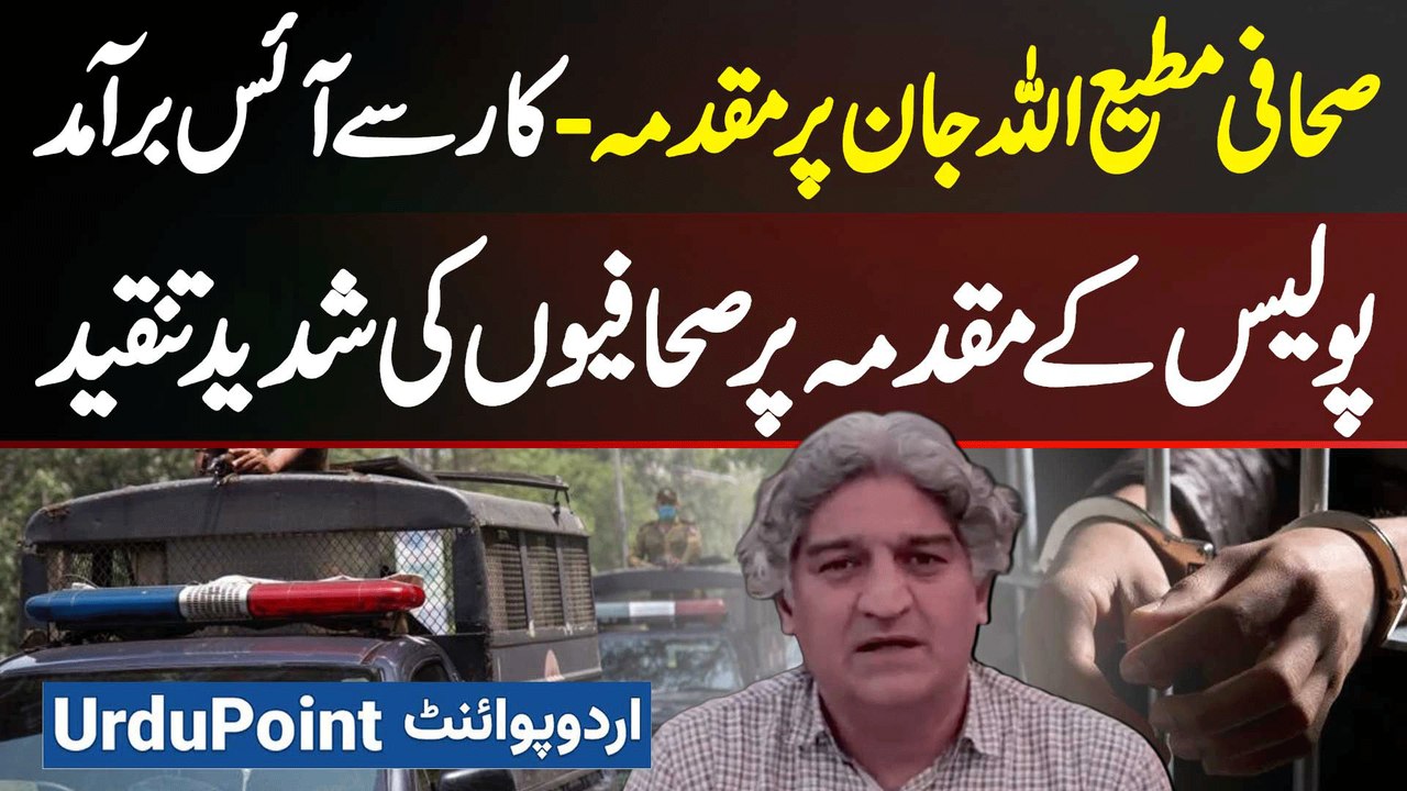 Matiullah Jan Par Car Se Ice Baramad Hone Par FIR - Journalists Ki Police Par Shadeed Tanqeed