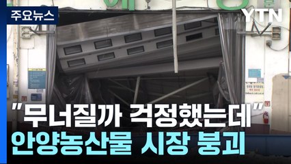 "무너질까 걱정했는데"...안양농산물 시장 일부 붕괴 / YTN