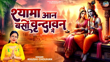 दिल को छू लेने वाला भजन | Shyama Aan Baso Vrindavan Mein | Bhagwan Krishna Bhajan | New Shyam Song