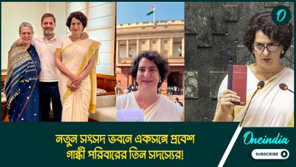 নতুন সংসদ ভবনে একসঙ্গে প্রবেশ গান্ধী পরিবারের তিন সদস্যের! ‘রেড বুক’ হাতে শপথ গ্রহণ প্রিয়াঙ্কার